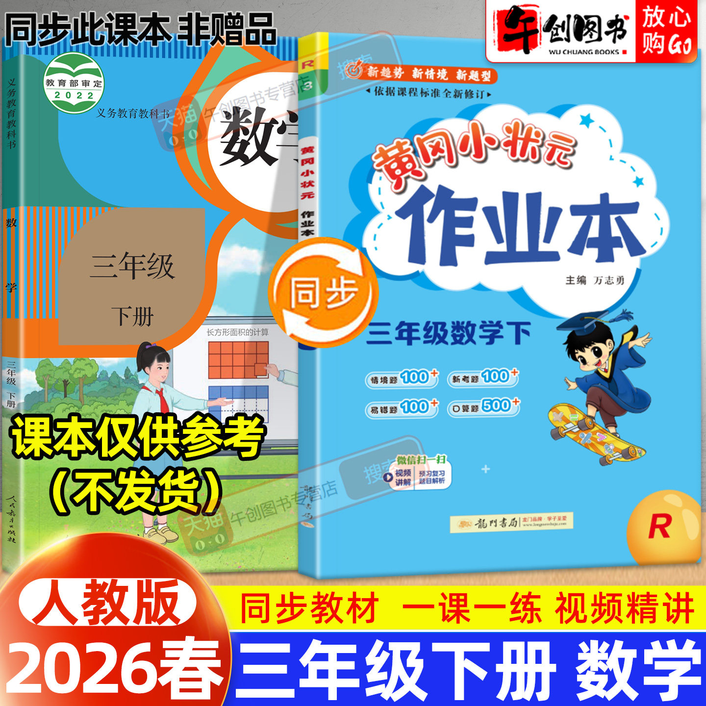 【人教版】2026新版黄冈小状元作业本三年级下册数学人教版小学教材同步强化训练口算题卡同步课时一课一练练习册达标卷资料辅导书