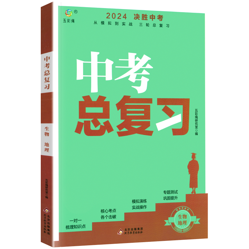 决胜中考总复习地理生物合订本