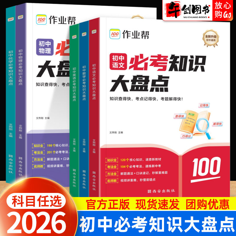 2026作业帮初中必考知识大盘点语文数学英语物理化学政治历史地理生物初一二三七八九年级中考基础知识汇总母题型考法总结解题妙招