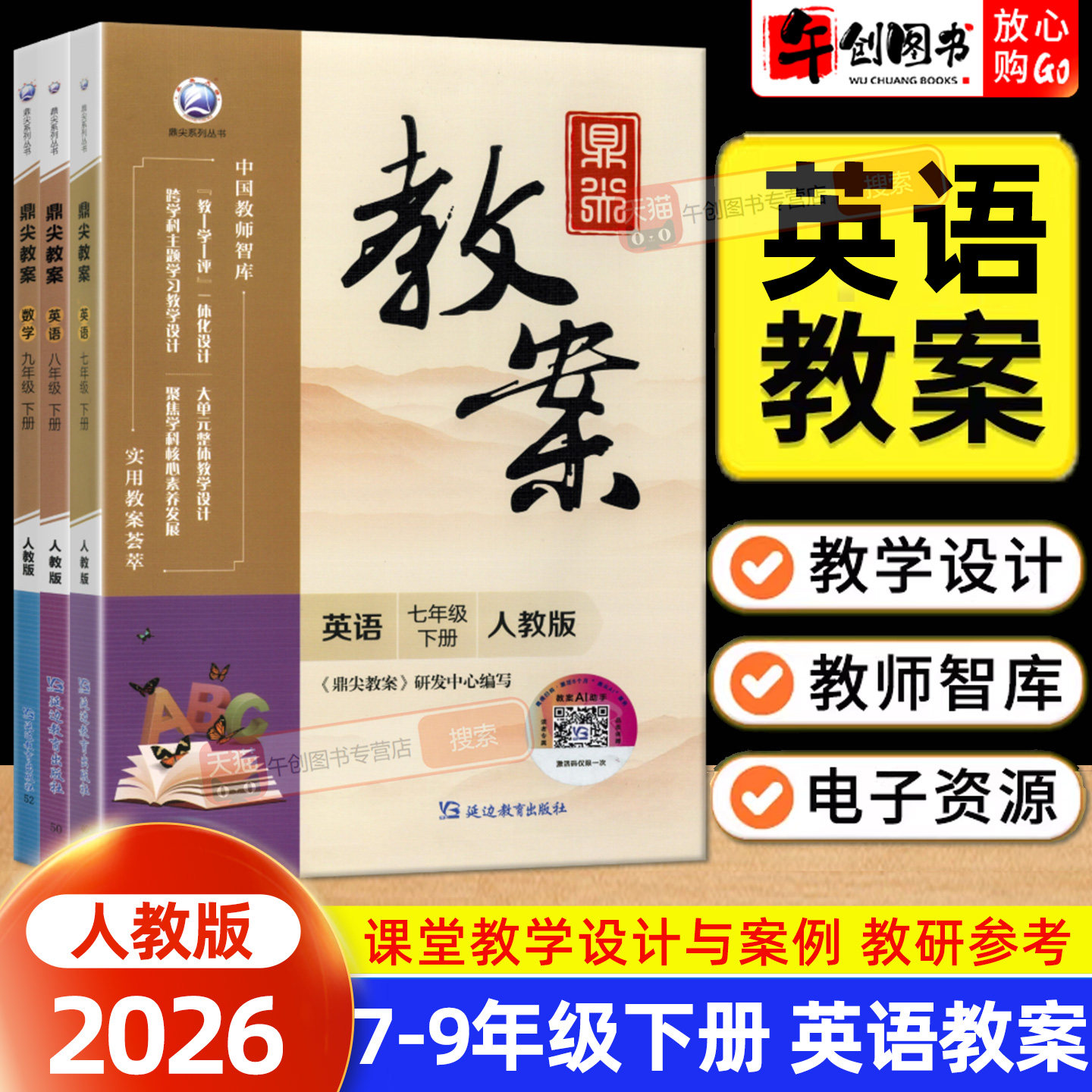 英语人教版教案】2026春鼎尖教案七八九年级下册初中英语教师专用 初一二三789教材同步全面解读教学设计引导案例优化书附电子课件