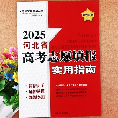 河北省适用 2025年高考志愿填报指南报名指南高考志愿填报一本通 全国高校高考录取分数线选大学选专业高中学业规划志愿填写辅导书