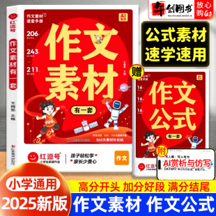 法训练二三四五六年级好词好句好段优美句子俢辞手法AI仿写 优秀作文大全小学生作文满分公式 2025新版 红逗号作文素材有一套作文公式