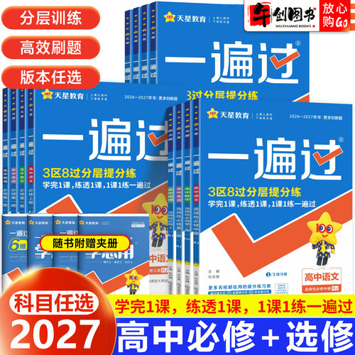 新教材一遍过高一高二全科任选