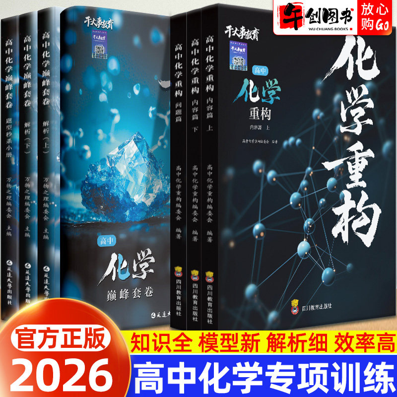 官方正版】2026干大事教育高中化学重构巅峰套卷专题专项训练全套高一二三高考化学知识体系构建高频考点系统梳理综合复习资料书籍