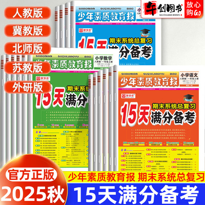 少年素质教育报15天满分备考