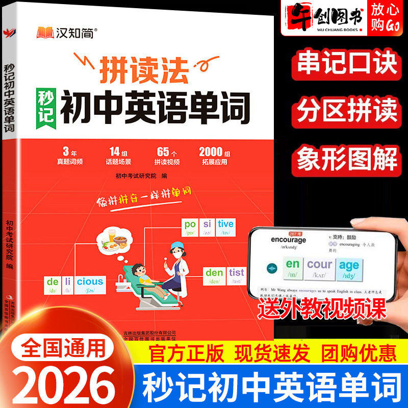 汉知简拼读法秒记初中英语单词高频词汇分拆速记背诵神器一本通 初一二三七八九年级三年真题高频重点核心词汇汇总情景助记单词书