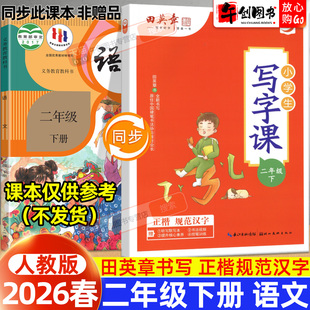 【人教版】2026春新版田英章小学生写字课二年级下册语文人教版同步楷书练字帖生字体规范描红练习硬笔书法控笔训练田英章正楷字帖