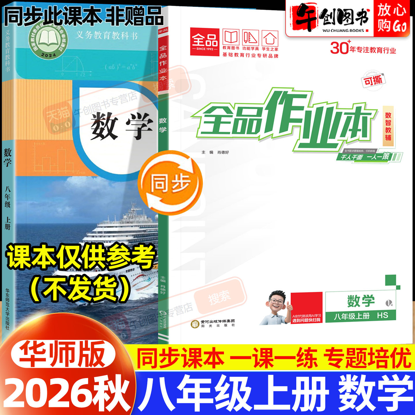 2026秋版全品作业本八年级上册数学华师大版同步练习册 初中初二8下一课一练同步训练课后巩固分层训练专题强化拔高培优综合测试卷