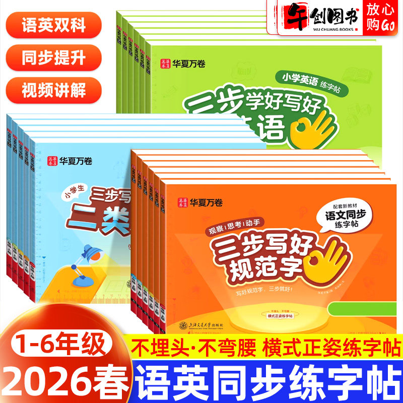 【二类字字帖】2026新版华夏万卷小学生三步写好规范字二类字字帖一二三四五年级下册语文教材同步练字帖规范书写笔画笔顺专项练习