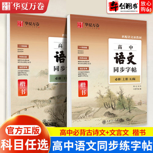 华夏万卷高中语文同步字帖