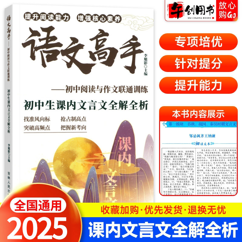 语文高手初中生课内文言文全解全析初中阅读与作文联通训练初一初二初三中考明朝代经典名作知识点与考题相结合基础训练