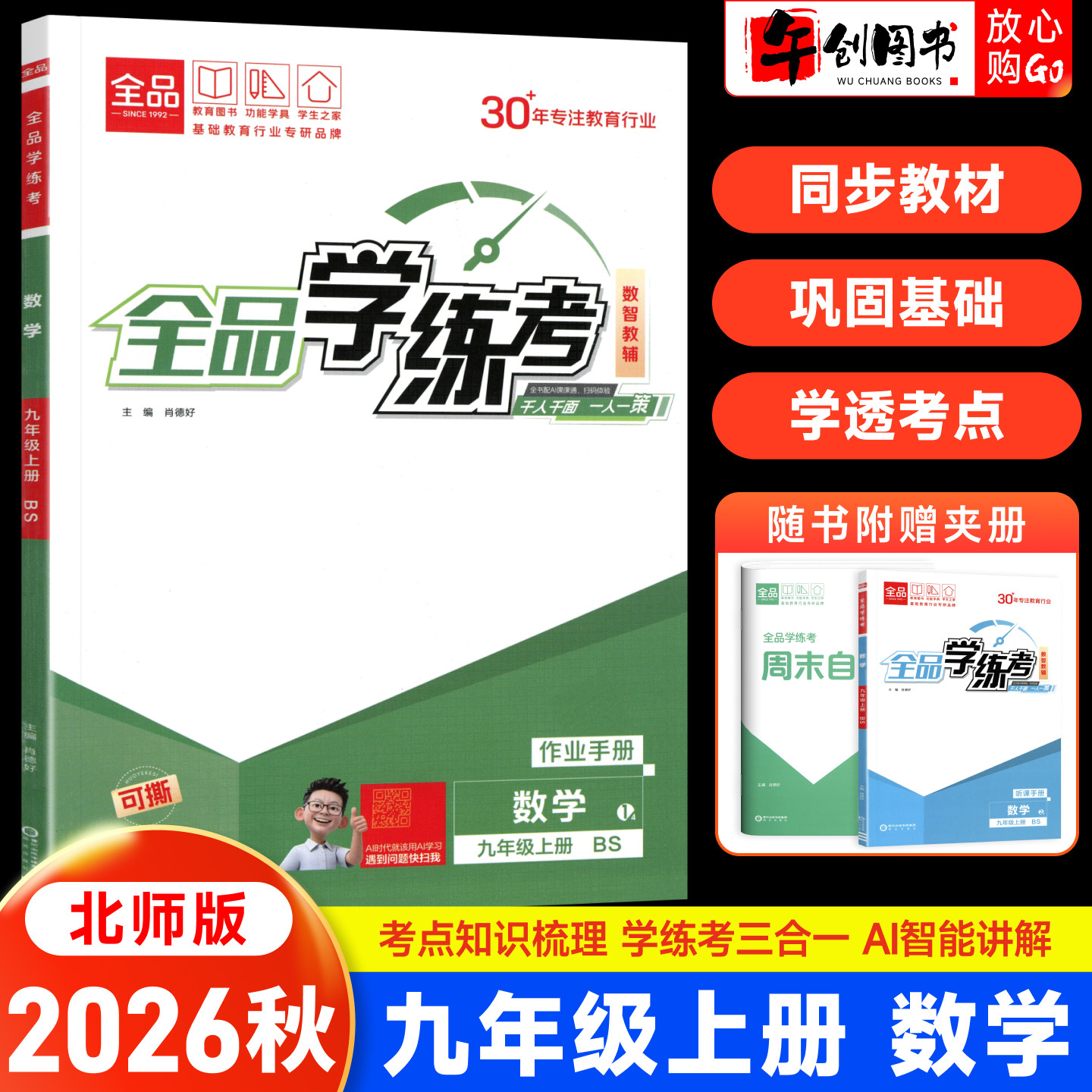2026秋全品学练考九年级上册数学北师大版一课一练同步训练初中初三九上教材同步课时练习册课后作业强化培优知识梳理阶段测试辅导