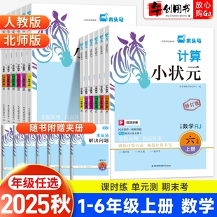 2025新版 一二三四五六年級上冊人教版 北師版 小學數學思維訓練計算小能手口算筆算大通關專項訓練活頁檢測周末小卷 木頭馬計算小狀元