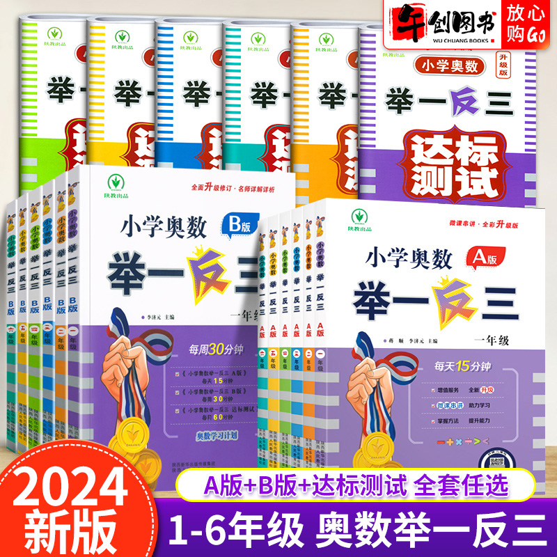 2024新版小学奥数举一反三一1二2三3四4五5六6年级数学举一反三小学奥数创新思维上下册AB版全套奥数教程达标测试卷同步培优应用题 书籍/杂志/报纸 小学教辅 原图主图