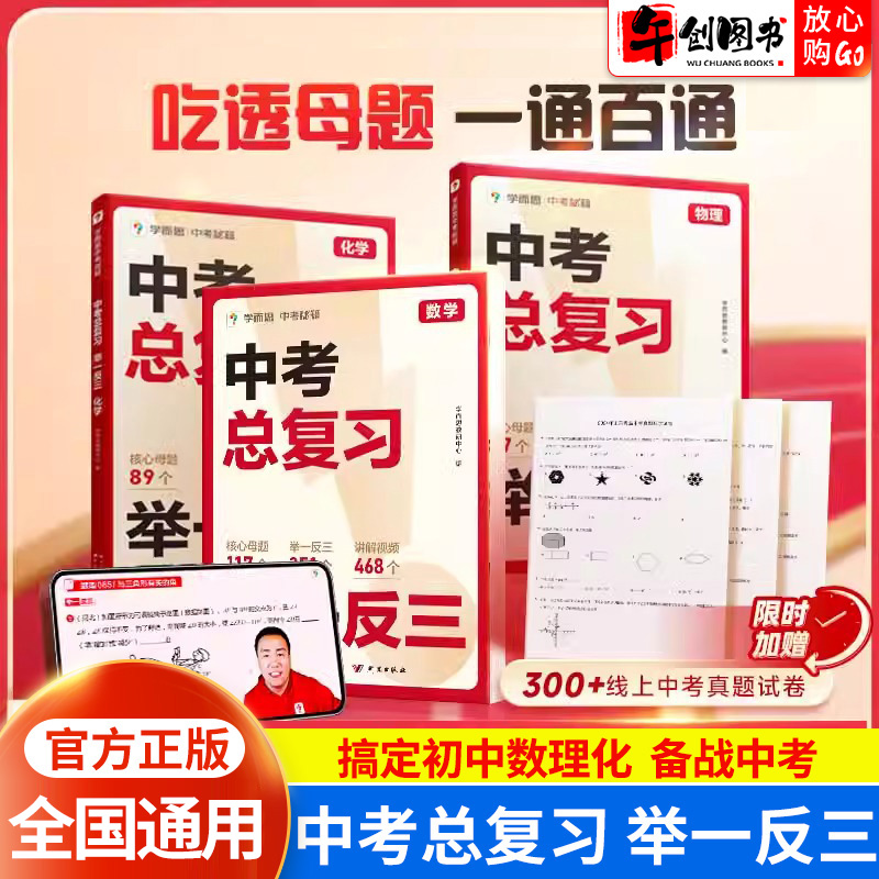 正版现货学而思中考总复习举一反三数学物理化学题复习核心母题思路点拨初中初三九年级全国通用名师视频精讲知识点拔高归纳秘籍书