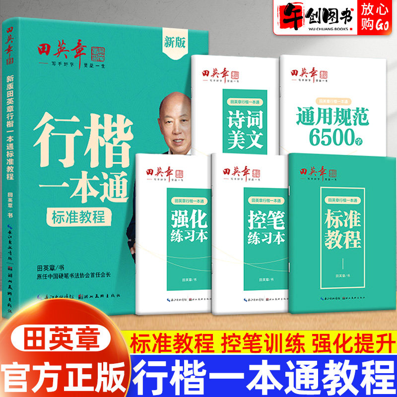 新版田英章行楷字帖一本通图片