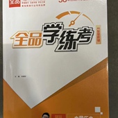 一课一练同步训练 2026春新版 全品学练考八年级下册历史人教版 初中二8下教材同步课时练习册课后作业强化培优知识梳理阶段测试辅导