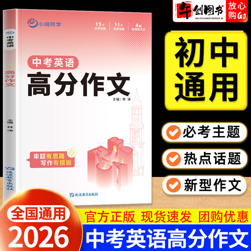 2026中考英语高分作文初中英语词汇语法七八九年级高分作文专项训练必刷题压轴题专项突破通用版中考必考话题初中英请预测小鸣同学