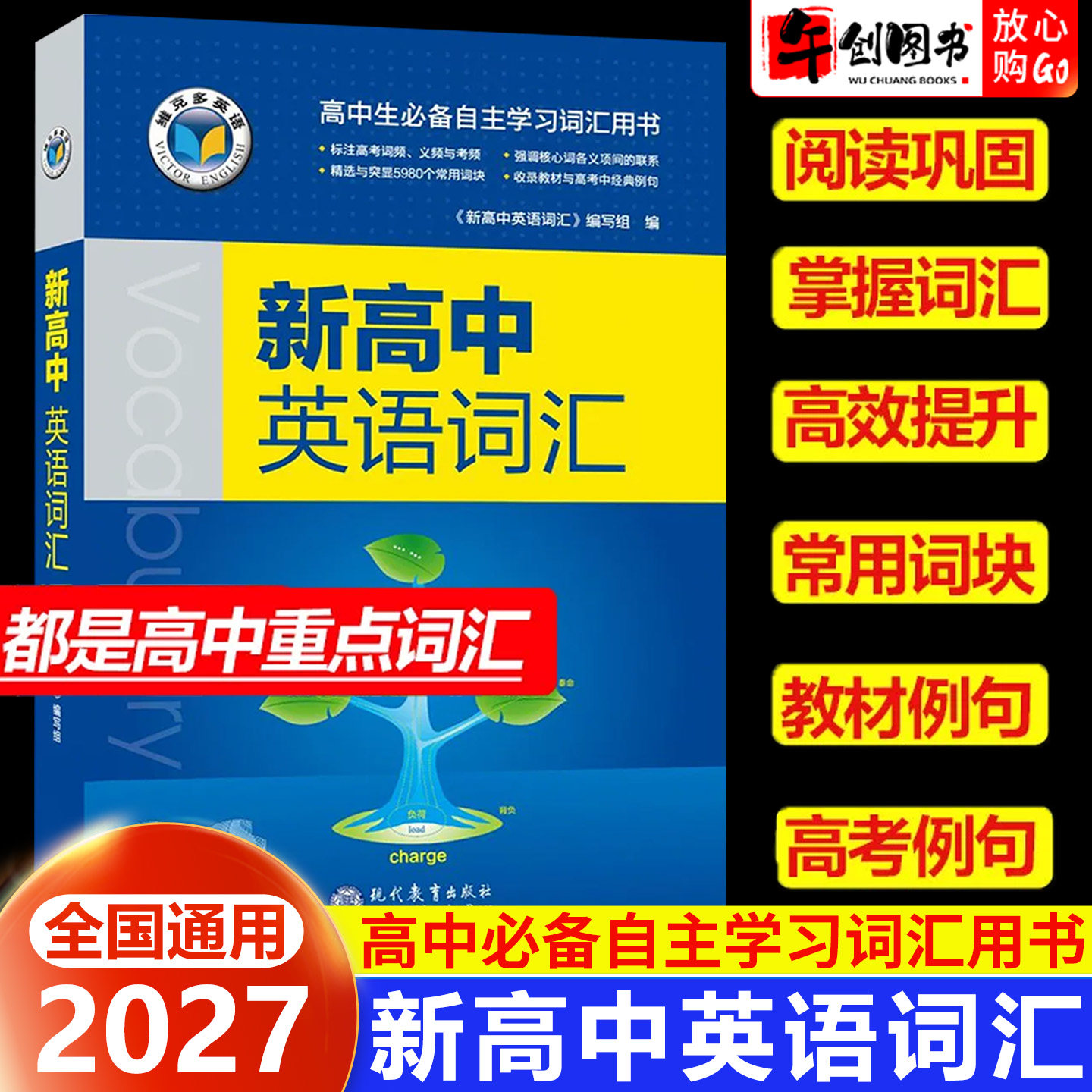 官方正版】2027维克多新高中英语词汇3500课标词+4500拓展词人教版同步笔记高中英语核心单词必备学习用书高中通用现代教育出版社图片