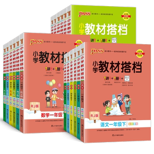 2024新版小学教材搭档一二三四五六年级上下册语文数学英语人教版北师大版青岛版教材全解课本同步讲解训练课前预习单pass绿卡图书