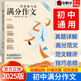 2025一看就能写的满分作文初中版纸条一看就能用的作文素材热考主题初三九年级语文中考满分作文高分范文思路评析写作技巧审题引导