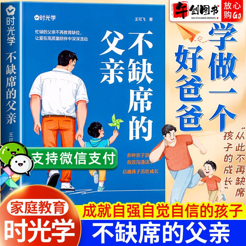 时光学不缺席的父亲亲子教育