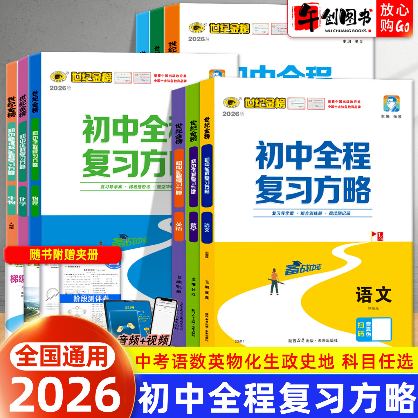 备考2026】世纪金榜初中全程复习方略语文数学英语物理化学政治历史地理生物初三九年级中考总复习专题复习考点突破基础巩固真题练