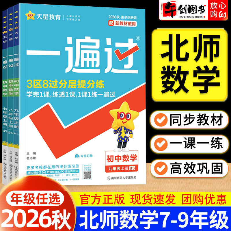北师大版数学】2026秋一遍过初中七八九年级上下册数学同步练习册 初一二三教材同步训练课时练习题一课一练课后巩固作业 天星教育