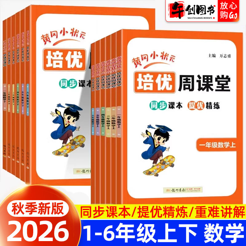2026新版黄冈小状元培优周课堂一二三四五六年级上下册数学人教版从课本到奥数开发潜能小学奥数专项刷题练习册思维训练辅导工具书