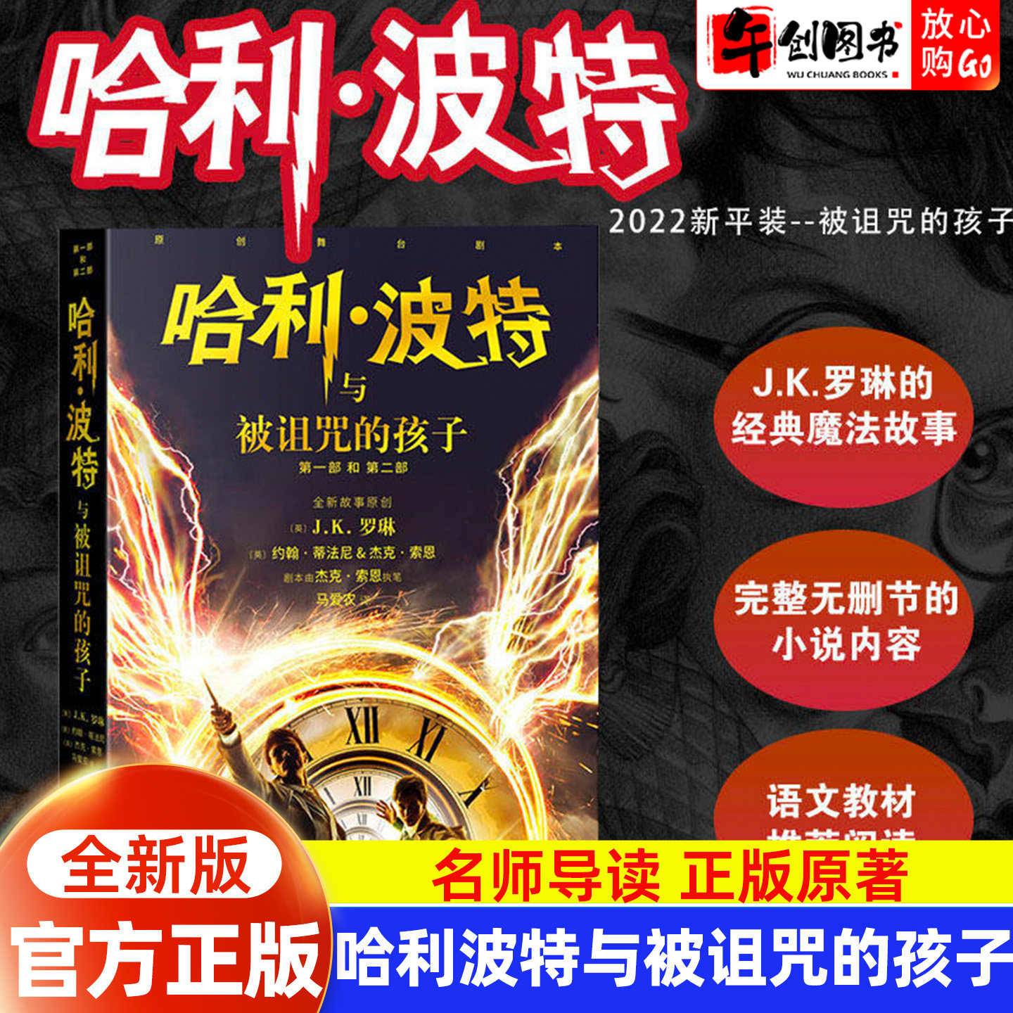 哈利波特与被诅咒的孩子 哈利波特8 JK罗琳著 第8部纪念版戏剧舞台剧本 8-14岁中小学生课外阅读书籍典藏版人民文学出版社官方正版