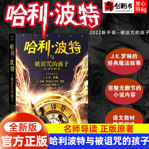哈利波特与被诅咒的孩子 哈利波特8 JK罗琳著 第8部纪念版戏剧舞台剧本 8-14岁中小学生课外阅读书籍典藏版人民文学出版社官方正版