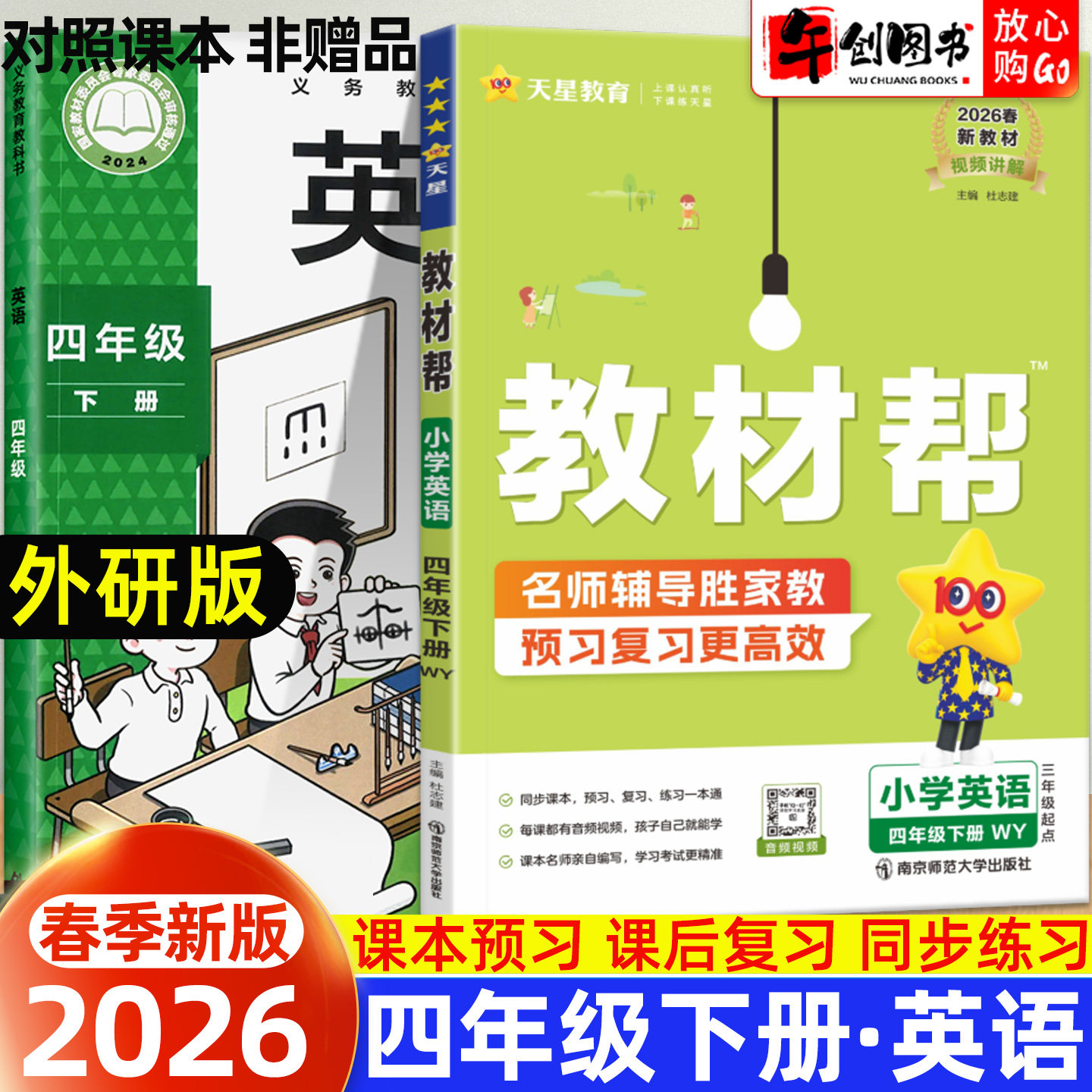 2026新版小学教材帮英语四年级下册外研版教材全解读解析课本同步专项训练习册课前预习课后复习七彩课堂黄冈学霸课堂笔记天星教育