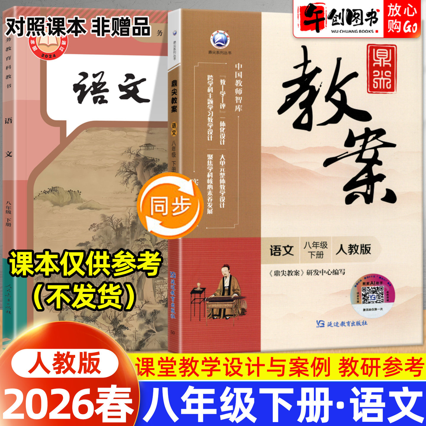 2026春新版鼎尖教案八年级下册初中语文人教版教案书教师专用 初二八下8下教材同步全面解读教学设计案例优化讲课助手附送电子课件