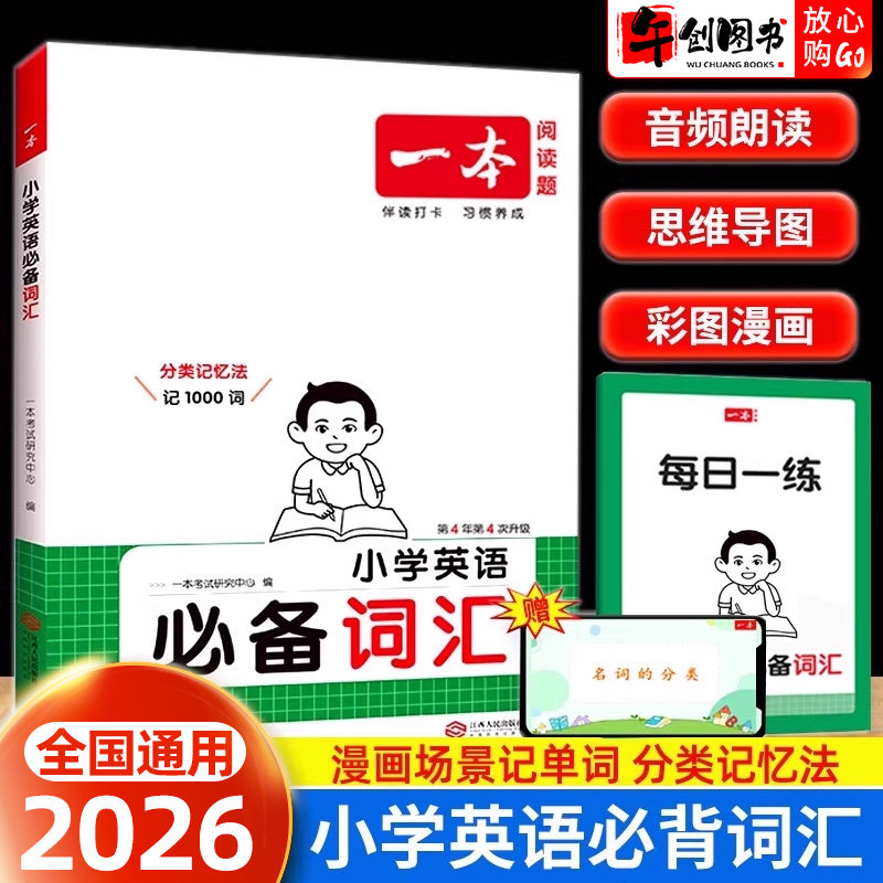2026正版一本小学英语必备词汇大全一二三四五六年级人教版小学生通用英语单词语法音标必备学习神器记忆速记知识分类训练单词书