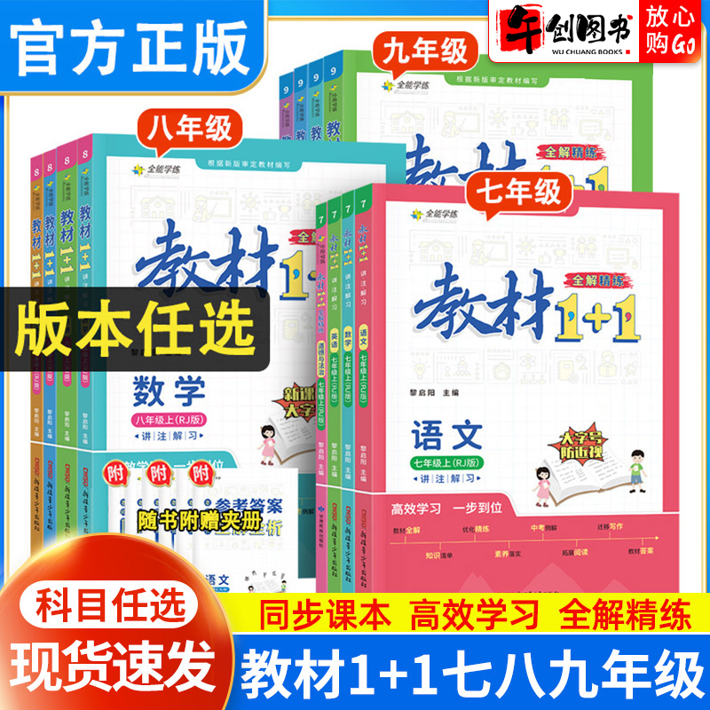 初中教材1+1七八九年级上册下册语文数学英语物理化学政治历史人教北师大华师教科沪科译林版 初一二三教材同步讲解练习辅导资料书