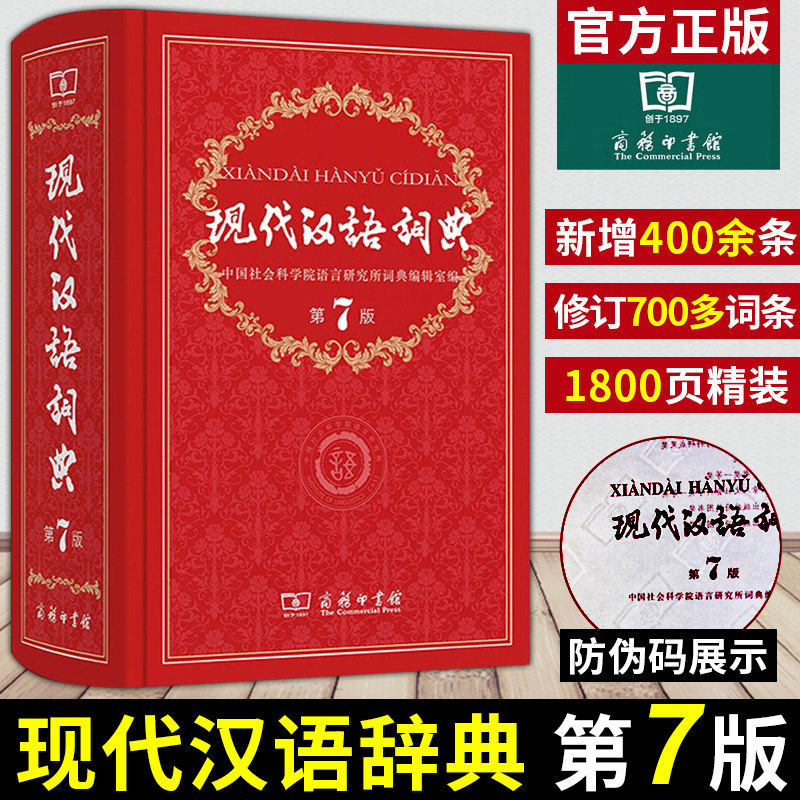 【正版现货】现代汉语词典全新第七7版 小学生成语词典初中高中生汉语辞典语文工具书大全 新华字典人教版新编汉语大词典工具书