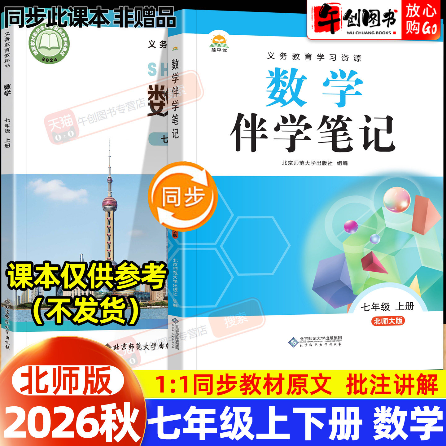 2026秋简平优教材伴学笔记七上数学北师大版 初中初一七年级下册7下教材同步解读全解析课本原文批注精讲随堂笔记提前预习辅导资料