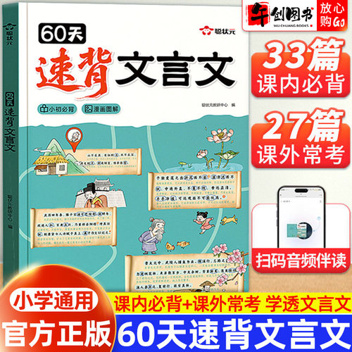 聪状元60天速背文言文趣味图解