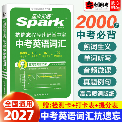 2027星火中考英语词汇抗遗忘程序速记掌中宝便携手册随身记 初中英语高频核心课标常考单词大全小巧口袋书记背神器 艾宾浩斯记忆法