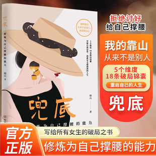 正版书籍兜底 女性励志自我成长 修炼为自己撑腰的能力做自己的靠山  写给所有女生的人生兜底破局之路突破思维视野能力边界规划图