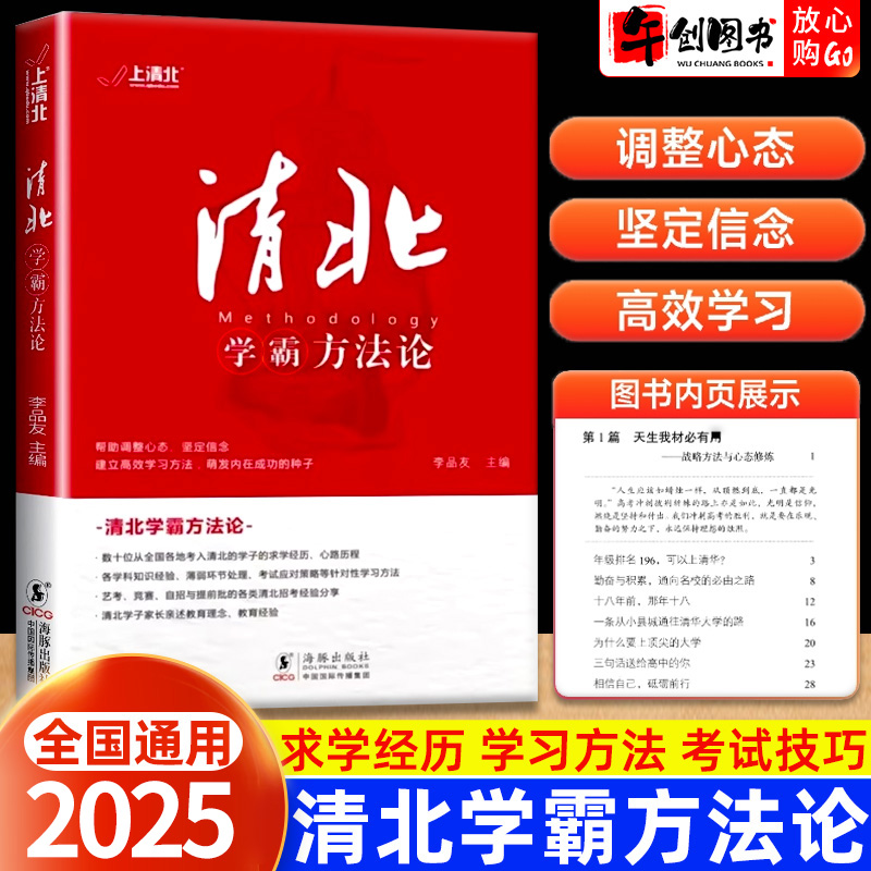 【抖音同款】清北学霸方法论 数十位清华北大学霸的求学经历、心路历程学习方法 提供方法创造动力指明学习方向故事方法论典型学霸