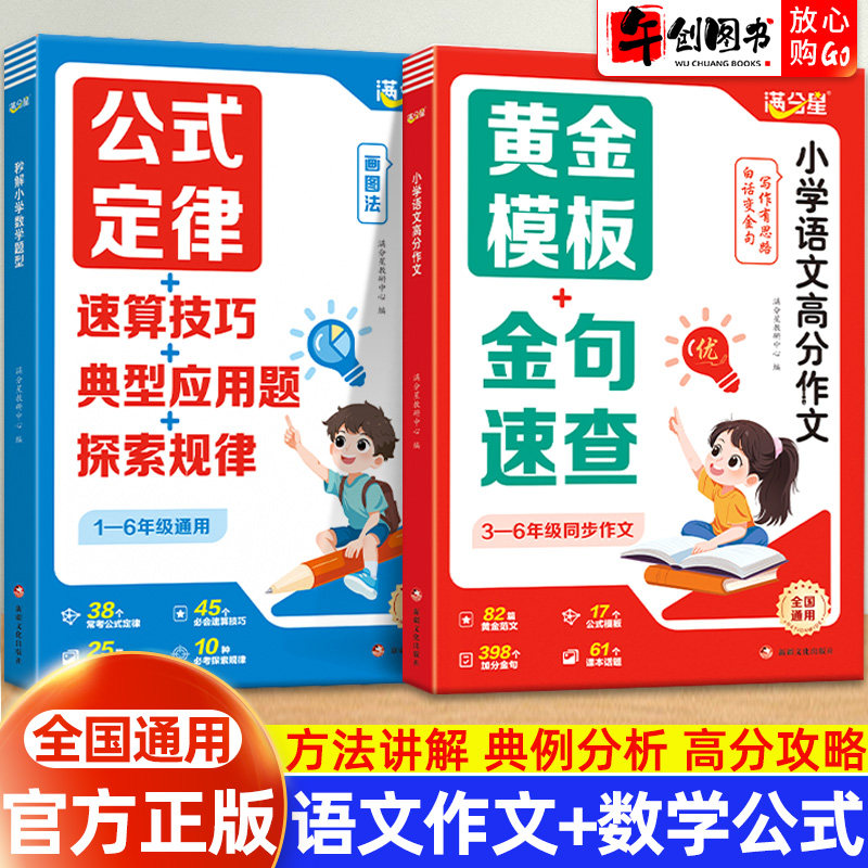 【官方正版】满分星小学语文高分作文书黄金写作模板金句速查速记画图法秒解数学母题公式定律速记速算技巧探索规律秒解典型应用题 - 实物图