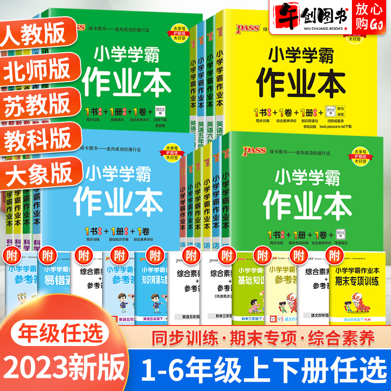 2023新版小学学霸作业本一二三四五六年级上下册语文数学英语科学道德与法治人教版北师大苏教冀教外研牛津译林教科青岛版课时同步