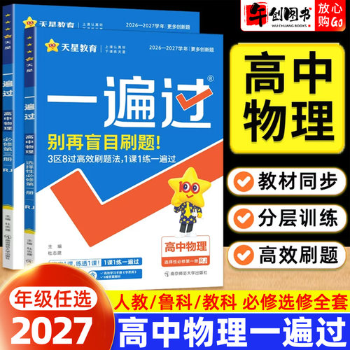 2027天星教育一遍过高中物理全套必修选择性必修一二三人教鲁科教科版高一高二上下册教材同步练习册一课一练课后巩固刷题教辅资料