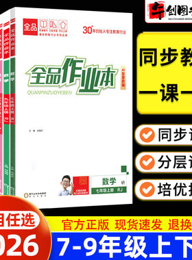 2026全品作业本七八九年级上册下册数学物理地理生物人教北师华师大版初中初一初二三教材同步课时作业本一课一练课后巩固培优拔高
