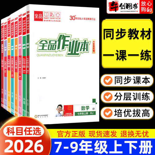 2026全品作业本七八九年级上册下册数学物理地理生物人教北师华师大版初中初一初二三教材同步课时作业本一课一练课后巩固培优拔高