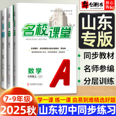 【山东专版】2025秋新版名校课堂七八九年级上册数学英语青岛版枣庄人教版五四学制  初中初一初二初三教材同步练习册真题测试卷子