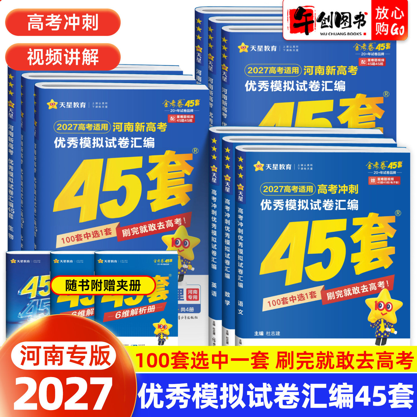 【河南专用】2027高考45套卷 金考卷新高考河南四十五套优秀模拟试卷汇编物理化学生物政治历史地理语文数学英语全套专用复习资料