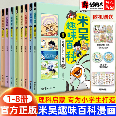 米吴趣味百科儿童漫画生物启蒙书