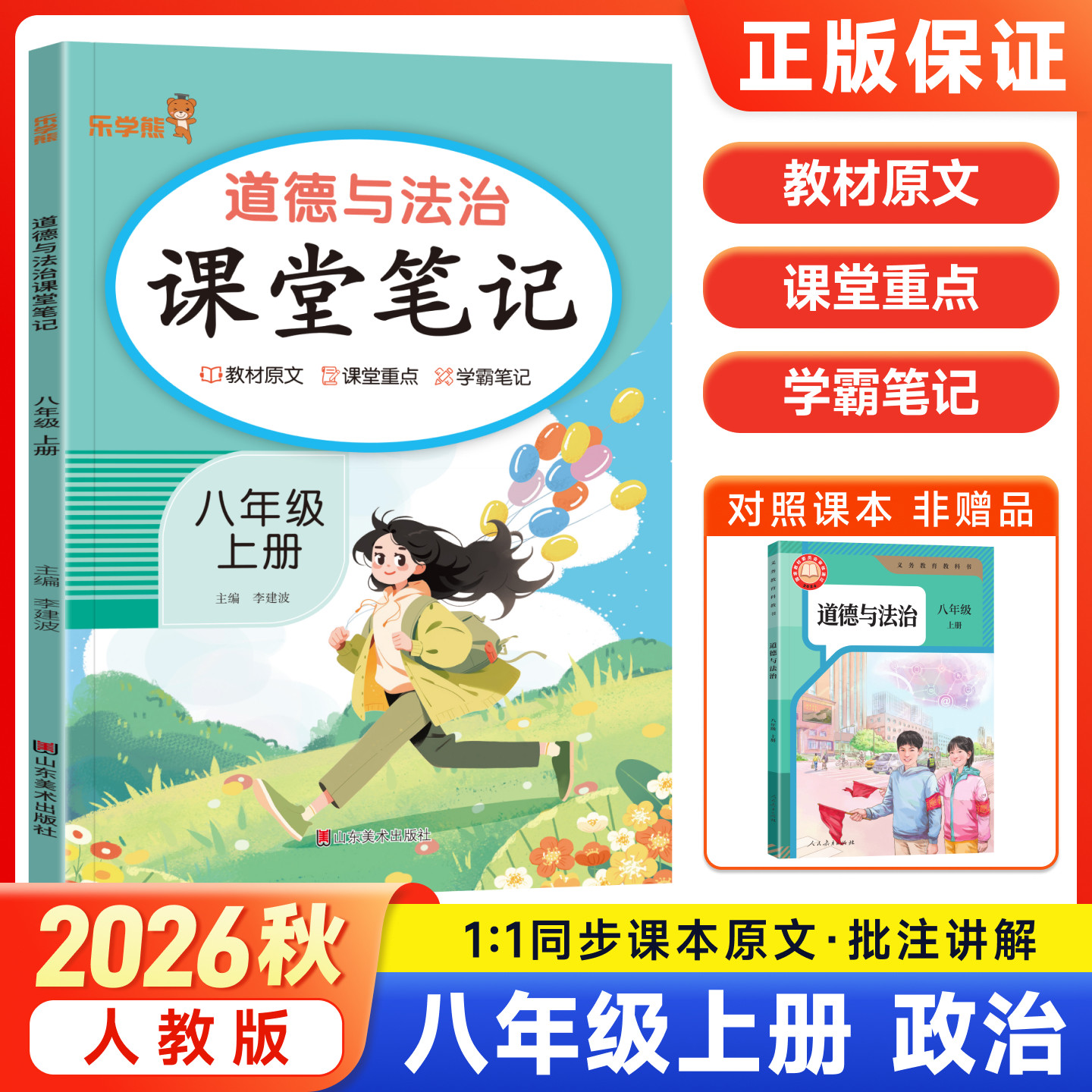 2026秋新版乐学熊课堂笔记八年级上册道德与法治政治人教版随堂笔记 初中初二8下教材同步解读讲解课前预习含教材原文学霸笔记资料